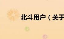 北斗用户（关于北斗用户简介）