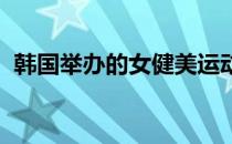 韩国举办的女健美运动员强壮、凸起、向后