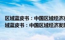 区域蓝皮书：中国区域经济发展报告(2020-2021)（关于区域蓝皮书：中国区域经济发展报告(2020-2021)）