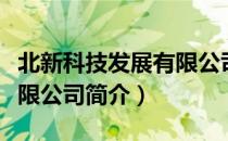 北新科技发展有限公司（关于北新科技发展有限公司简介）