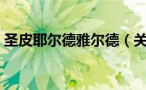 圣皮耶尔德雅尔德（关于圣皮耶尔德雅尔德）