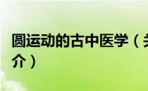 圆运动的古中医学（关于圆运动的古中医学简介）