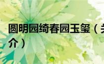 圆明园绮春园玉玺（关于圆明园绮春园玉玺简介）