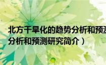 北方干旱化的趋势分析和预测研究（关于北方干旱化的趋势分析和预测研究简介）