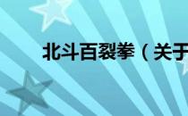 北斗百裂拳（关于北斗百裂拳简介）