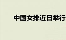 中国女排近日举行了一场媒体公开课