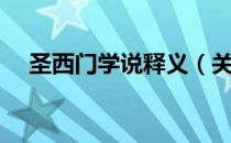 圣西门学说释义（关于圣西门学说释义）