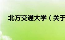 北方交通大学（关于北方交通大学简介）