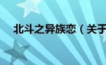 北斗之异族恋（关于北斗之异族恋简介）