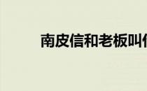 南皮信和老板叫什么（南皮信和）