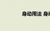 身动用法 身动贴法示意图