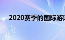 2020赛季的国际游泳联盟比赛落下帷幕