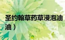 圣约翰草药草浸泡油（关于圣约翰草药草浸泡油）