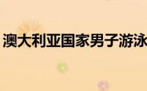 澳大利亚国家男子游泳队！好身材~ ~游出去