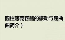 圆柱薄壳容器的振动与屈曲（关于圆柱薄壳容器的振动与屈曲简介）