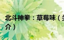 北斗神拳：草莓味（关于北斗神拳：草莓味简介）
