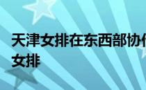 天津女排在东西部协作公益赛上逆转击败山东女排