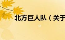 北方巨人队（关于北方巨人队简介）