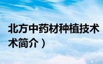 北方中药材种植技术（关于北方中药材种植技术简介）