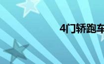 4门轿跑车消除肚子