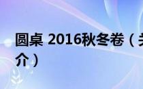 圆桌 2016秋冬卷（关于圆桌 2016秋冬卷简介）