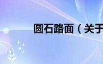 圆石路面（关于圆石路面简介）