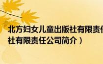 北方妇女儿童出版社有限责任公司（关于北方妇女儿童出版社有限责任公司简介）