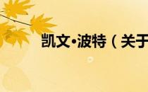 凯文·波特（关于凯文·波特介绍）
