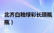 北齐白釉绿彩长颈瓶（关于北齐白釉绿彩长颈瓶）