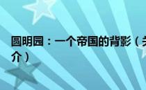 圆明园：一个帝国的背影（关于圆明园：一个帝国的背影简介）