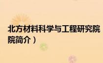 北方材料科学与工程研究院（关于北方材料科学与工程研究院简介）