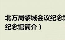 北方局黎城会议纪念馆（关于北方局黎城会议纪念馆简介）