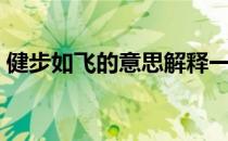 健步如飞的意思解释一下（健步如飞的意思）