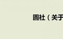 圆社（关于圆社简介）