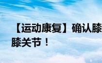 【运动康复】确认膝关节疼痛原因 正确治疗膝关节！