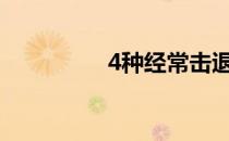 4种经常击退遗精的方法