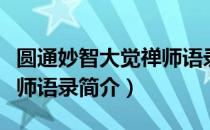 圆通妙智大觉禅师语录（关于圆通妙智大觉禅师语录简介）