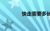 快走需要多长时间 太长了