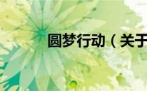 圆梦行动（关于圆梦行动简介）