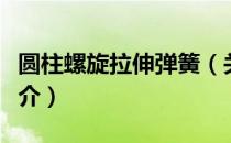 圆柱螺旋拉伸弹簧（关于圆柱螺旋拉伸弹簧简介）