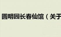 圆明园长春仙馆（关于圆明园长春仙馆简介）