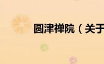 圆津禅院（关于圆津禅院简介）