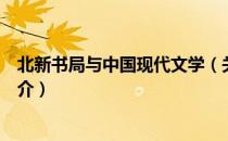 北新书局与中国现代文学（关于北新书局与中国现代文学简介）