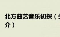 北方曲艺音乐初探（关于北方曲艺音乐初探简介）