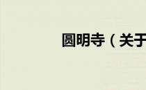 圆明寺（关于圆明寺简介）
