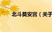 北斗奠安宫（关于北斗奠安宫简介）