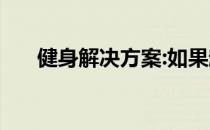 健身解决方案:如果越练越无聊怎么办 