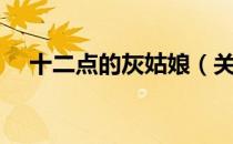 十二点的灰姑娘（关于十二点的灰姑娘）