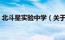 北斗星实验中学（关于北斗星实验中学简介）