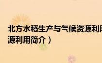 北方水稻生产与气候资源利用（关于北方水稻生产与气候资源利用简介）